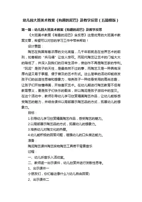 幼儿园大班美术教案《有趣的泥巴》及教学反思（五篇模版）
