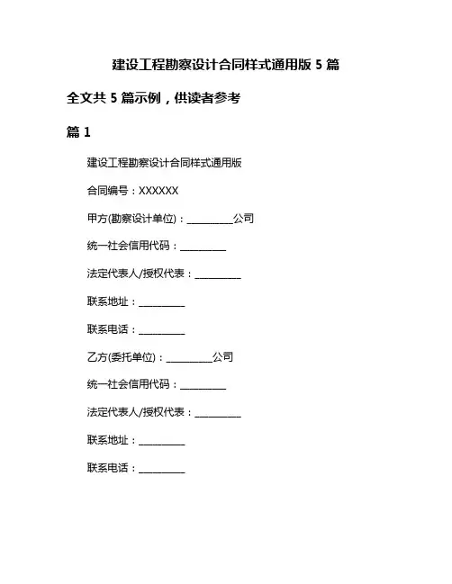 建设工程勘察设计合同样式通用版5篇