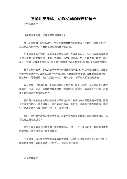学前儿童身体、动作发展的规律和特点