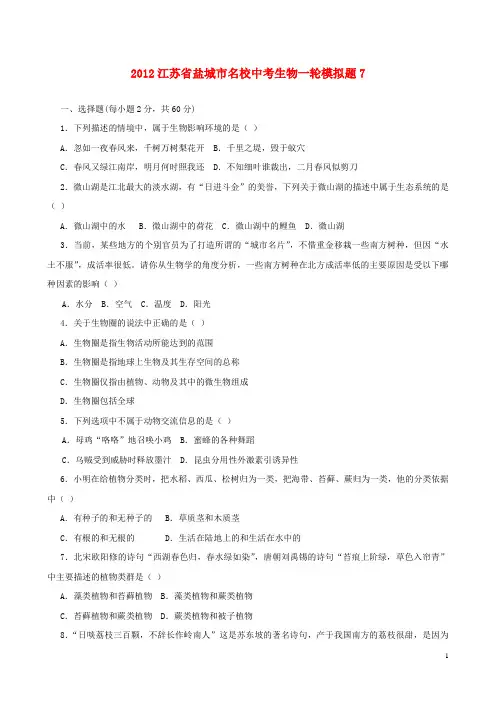 江苏省盐城市名校中考生物一轮模拟题7
