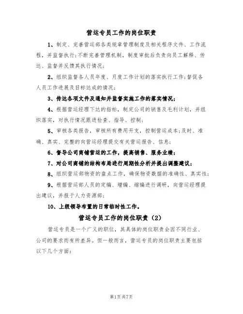 营运专员工作的岗位职责（5篇）