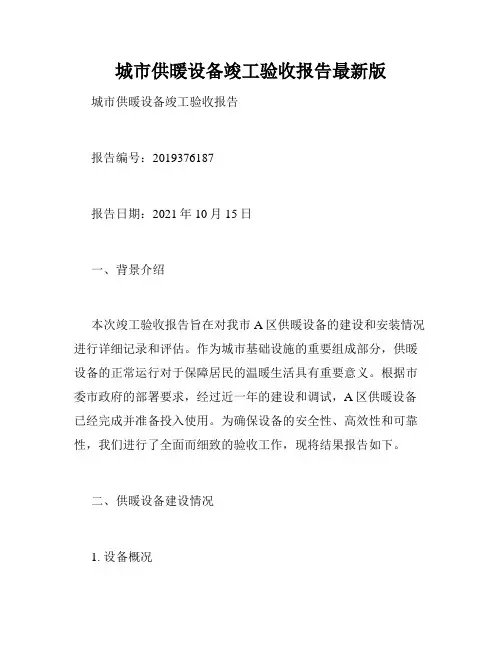城市供暖设备竣工验收报告最新版