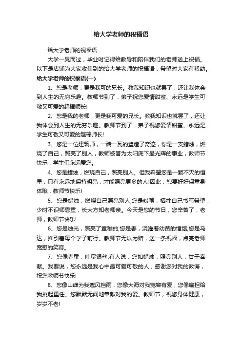 给大学老师的祝福语