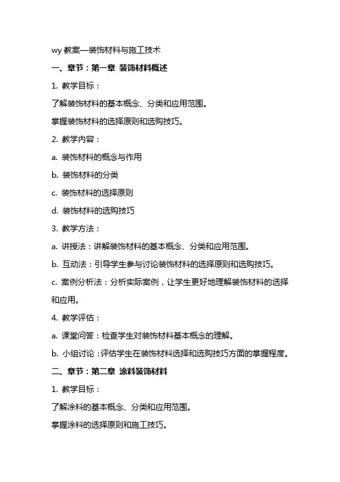 wy教案—装饰材料与施工技术