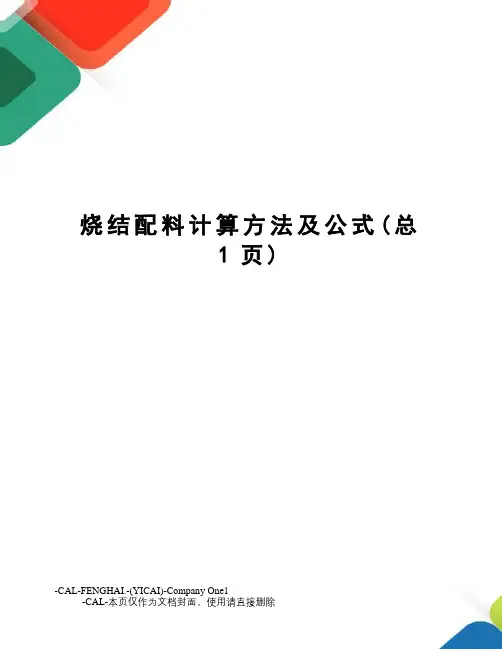 烧结配料计算方法及公式