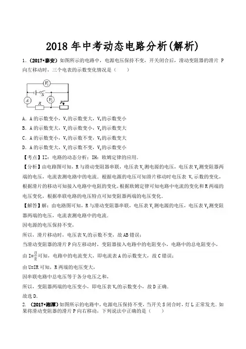 2018年中考动态电路分析(解析)