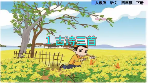 部编人教版小学四年级语文下册《古诗词三首》优质课件