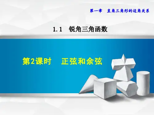 1新北师版初中数学九年级下册精品课件.1.2  正弦和余弦