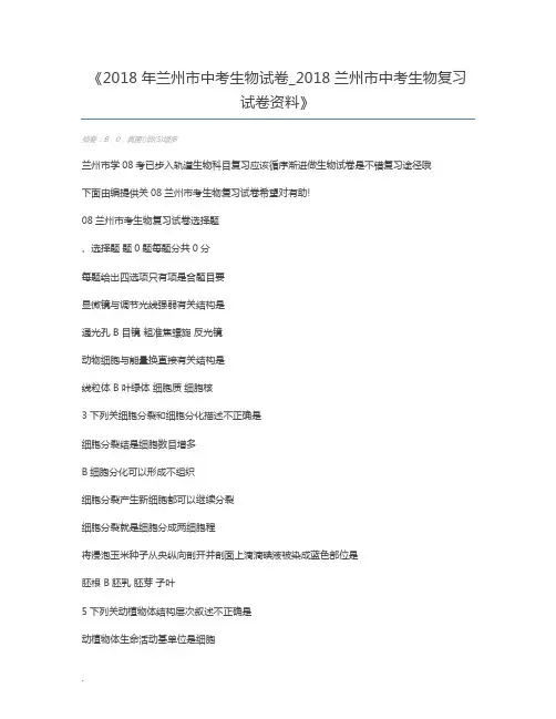 2018年兰州市中考生物试卷_2018兰州市中考生物复习试卷资料