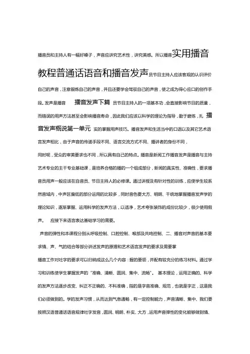 实用播音教程普通话语音和播音发声