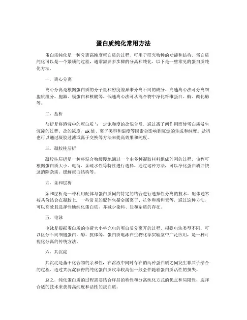 蛋白质纯化常用方法