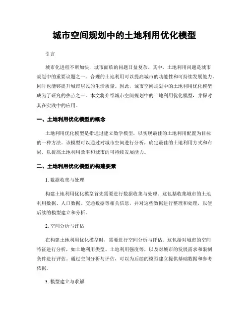 城市空间规划中的土地利用优化模型