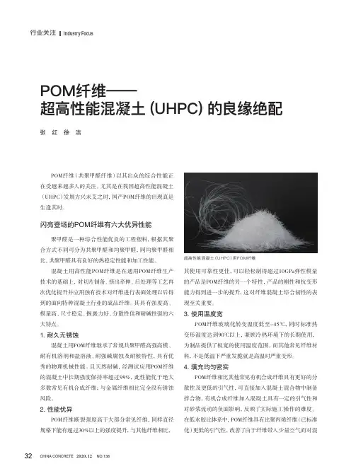POM纤维——超高性能混凝土(UHPC)的良缘绝配