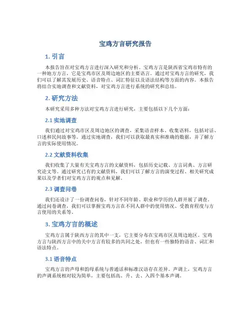 宝鸡方言研究报告