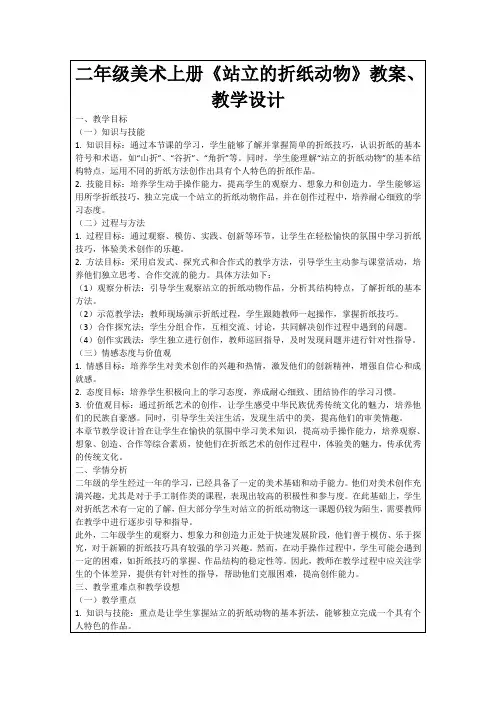 二年级美术上册《站立的折纸动物》教案、教学设计