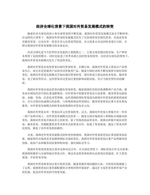 经济全球化背景下我国对外贸易发展模式的转变
