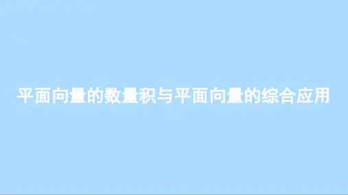 高一下学期数学人教B版(2019)必修第三册《平面向量的数量积与平面向量的综合应用》综合复习课件
