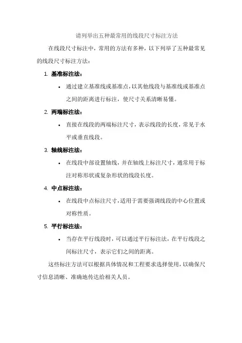 请列举出五种最常用的线段尺寸标注方法