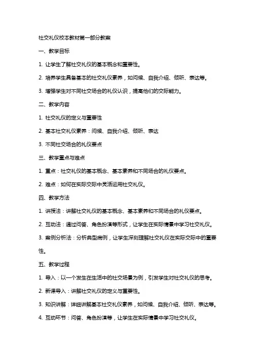 社交礼仪校本教材完整教案