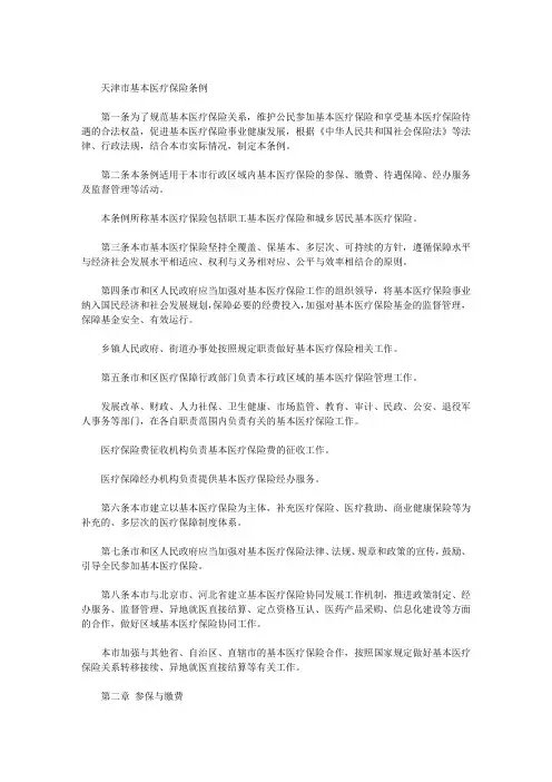 天津市基本医疗保险条例