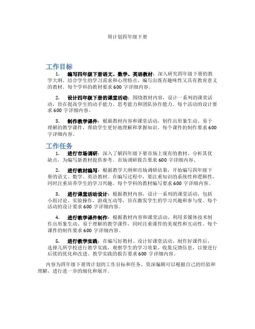 周计划四年级下册