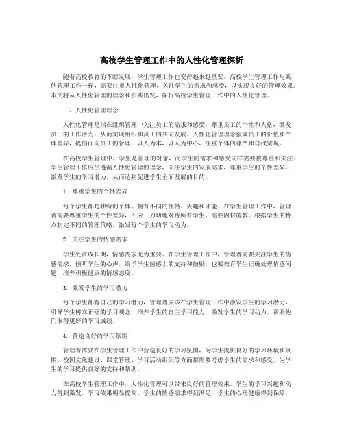 高校学生管理工作中的人性化管理探析