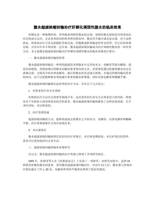 腹水超滤浓缩回输治疗肝硬化顽固性腹水的临床效果