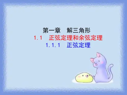 【全文】正弦定理和余弦定理课件PPT