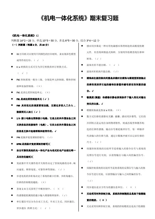 机电一体化系统网考资料