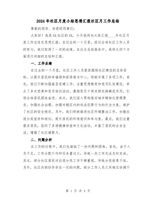 2024年社区月度小结思想汇报社区月工作总结(2篇)