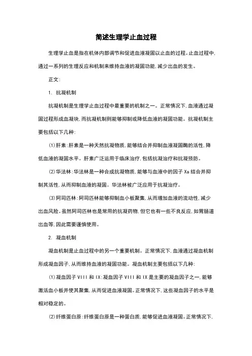 简述生理学止血过程