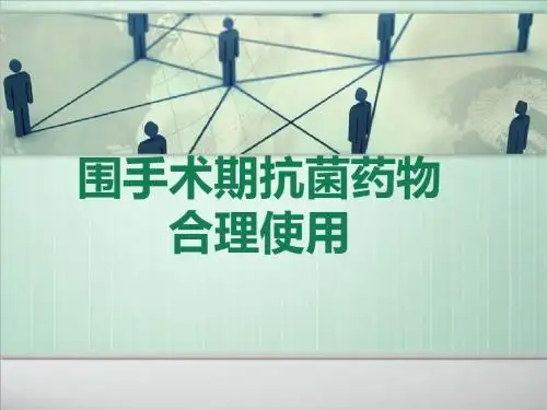 围手术期抗菌药物合理使用 ppt课件