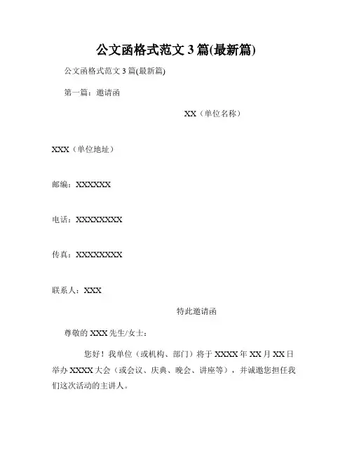 公文函格式范文3篇(最新篇)