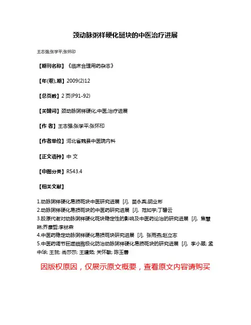 颈动脉粥样硬化斑块的中医治疗进展