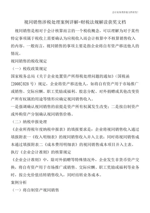 视同销售涉税处理案例详解-财税法规解读获奖文档