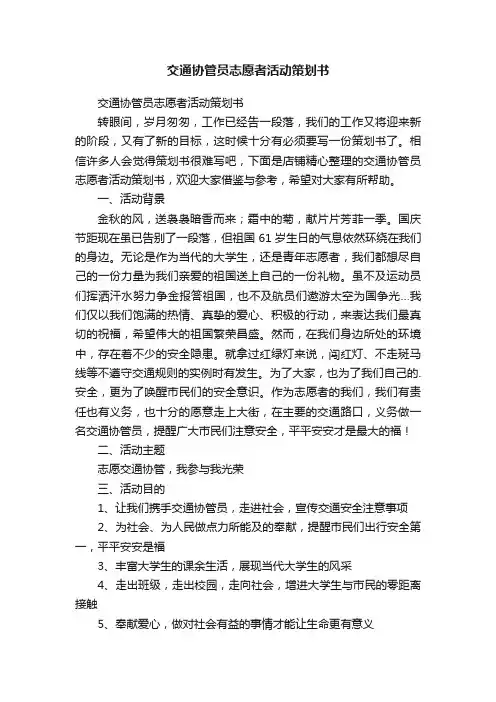 交通协管员志愿者活动策划书
