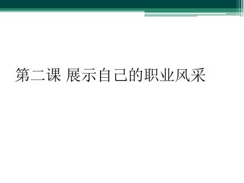 第二课 展示自己的职业风采