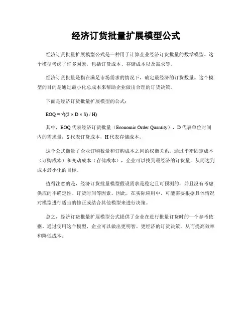经济订货批量扩展模型公式