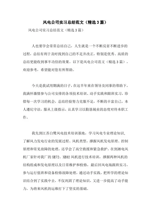 风电公司实习总结范文(精选3篇)