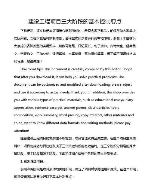 建设工程项目三大阶段的基本控制要点
