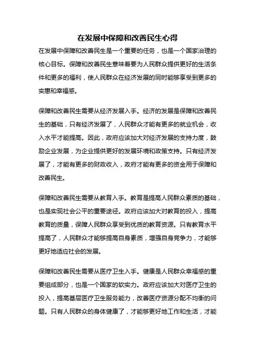 在发展中保障和改善民生心得