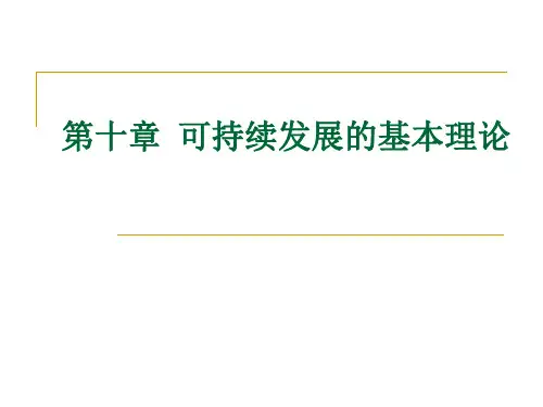 第十章  可持续发展的基本理论