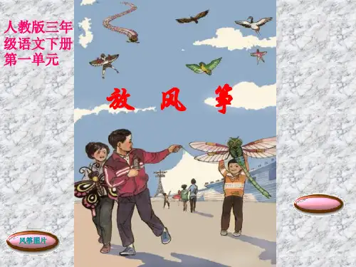 三年级语文放风筝PPT课件
