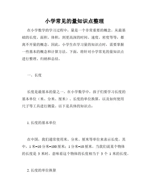 小学常见的量知识点整理