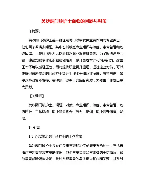 美沙酮门诊护士面临的问题与对策