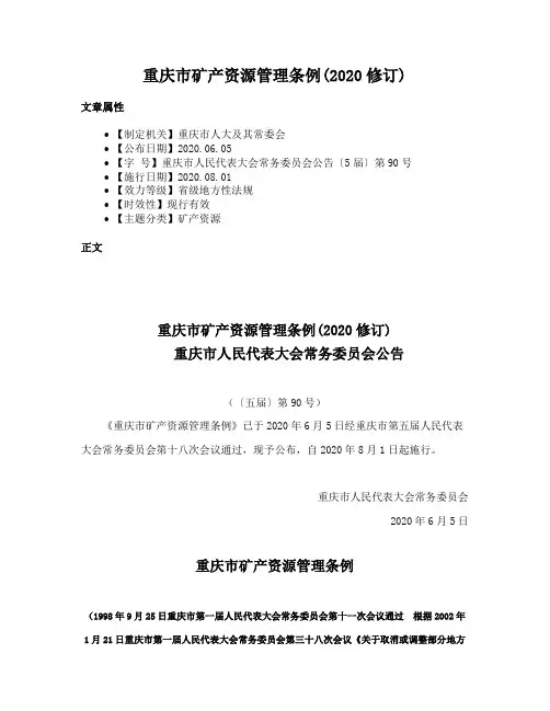 重庆市矿产资源管理条例(2020修订)