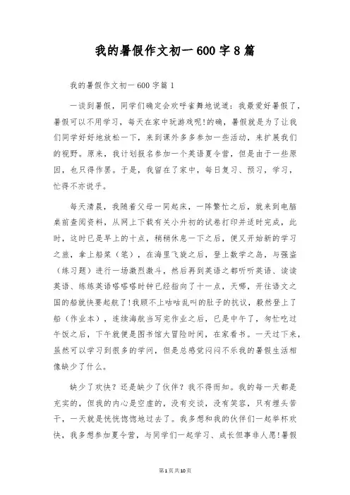 我的暑假作文初一600字8篇