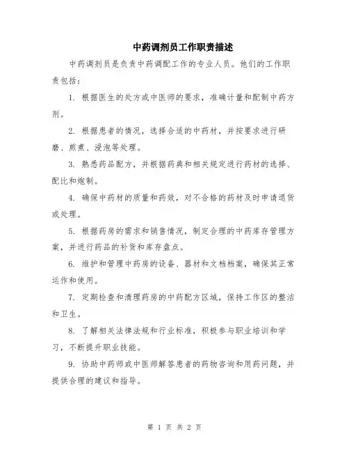 中药调剂员工作职责描述