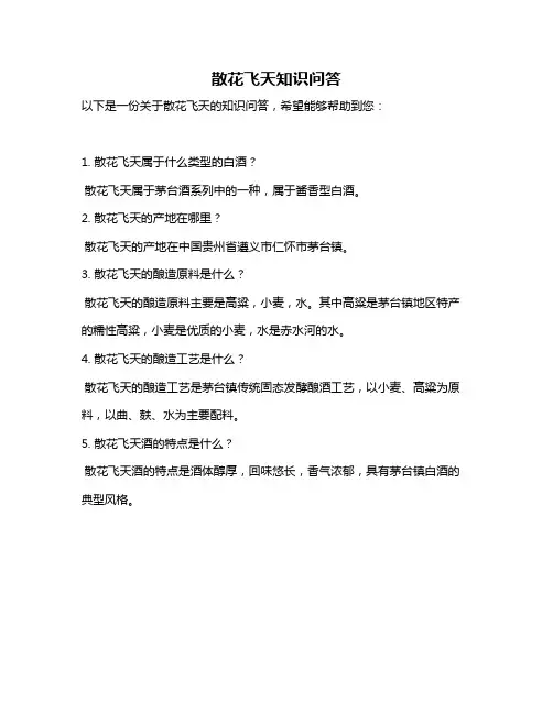 散花飞天知识问答