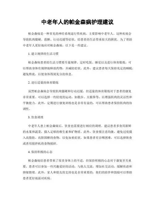 中老年人的帕金森病护理建议